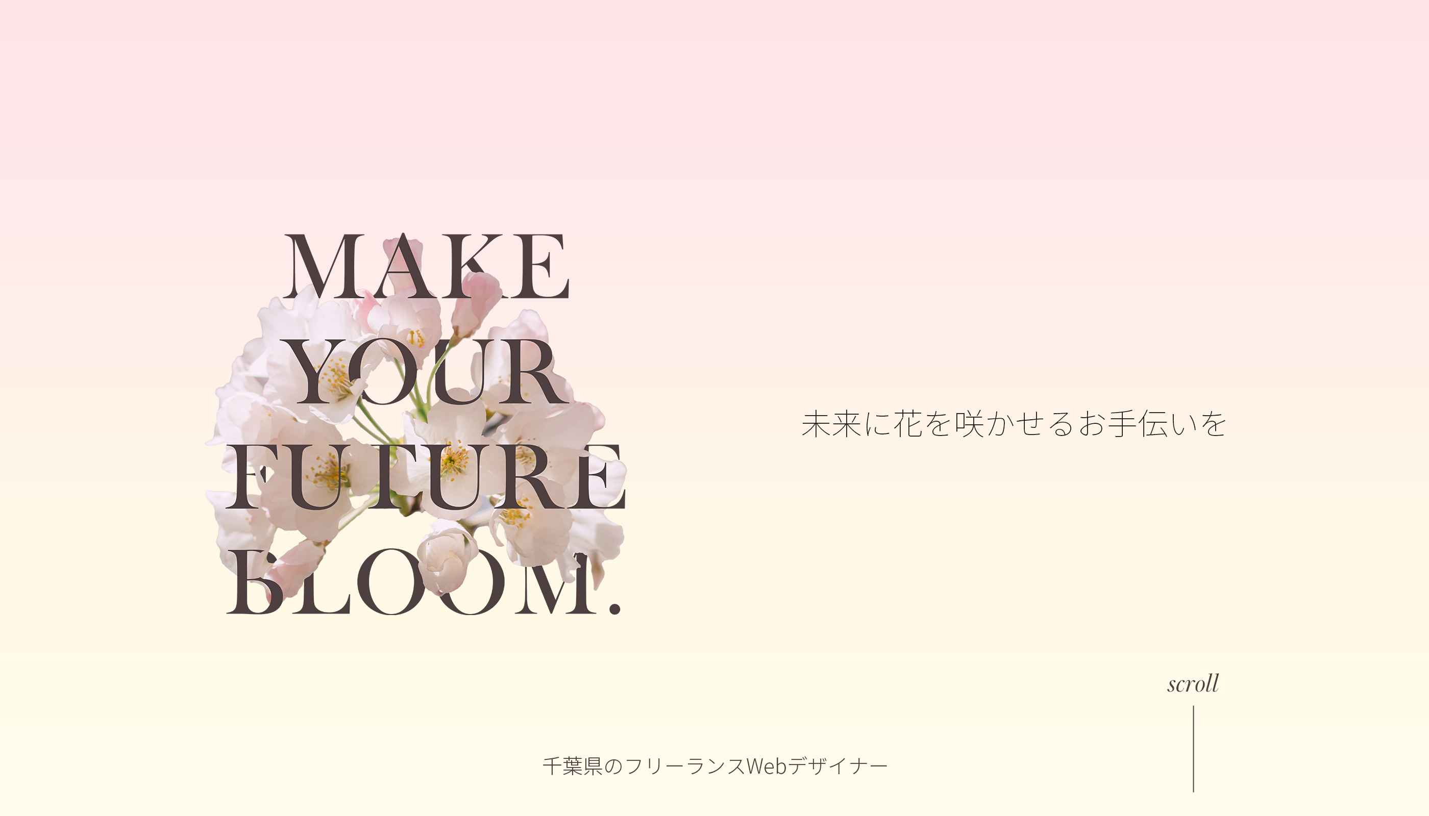 未来に花を咲かせるお手伝いを。千葉県のフリーランスWebデザイナー