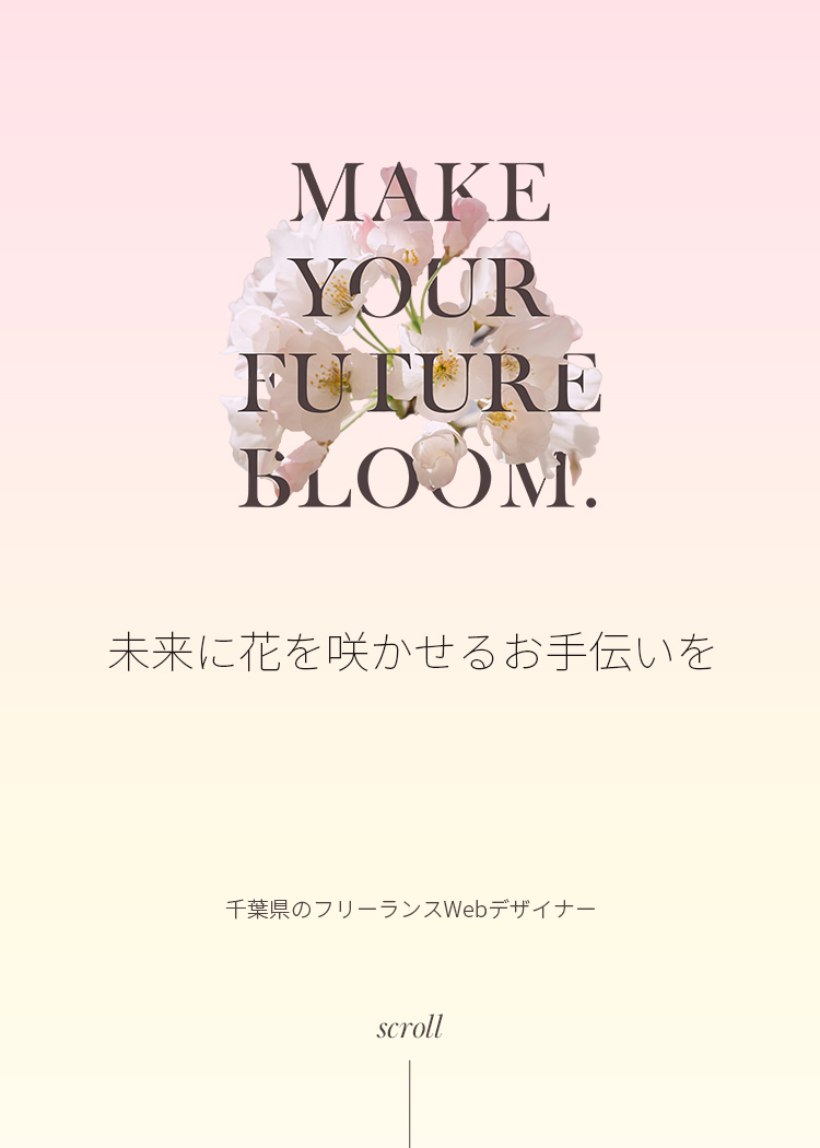 未来に花を咲かせるお手伝いを。千葉県のフリーランスWebデザイナー